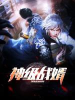 神級戰(zhàn)婿