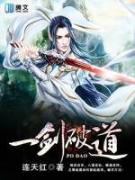 一劍破道