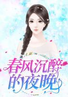 春風(fēng)沉醉的夜晚