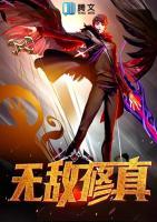 無敵修真