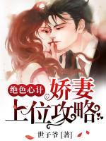 絕色心計：嬌妻上位攻略