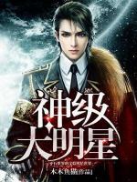神級大明星
