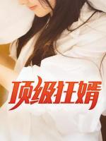 頂級狂婿