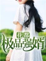 花都極品強婿