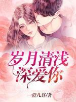 歲月清淺深愛(ài)你