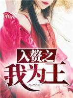 入贅之我為王