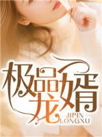 極品龍婿