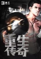 重生傳奇