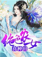 絕色農(nóng)女喜種田