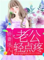 嬌妻迷人，老公輕點(diǎn)疼