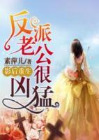 影后重生：反派老公很兇猛