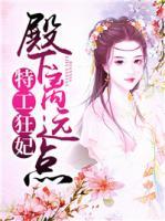 特工狂妃：殿下離遠(yuǎn)點(diǎn)