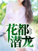 花都潛龍