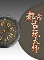 都市古玩大師
