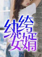 紈绔女婿