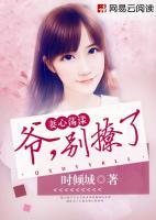妻心蕩漾：爺，別撩了