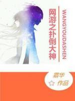 網(wǎng)游之撲倒大神