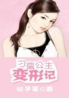 刁蠻公主變形記
