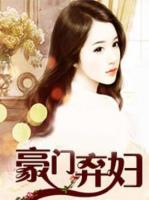 豪門棄婦