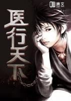 醫(yī)行天下