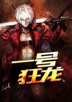 一號(hào)狂龍