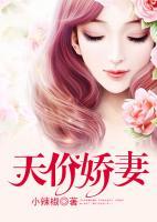 天價嬌妻
