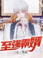 至強霸婿