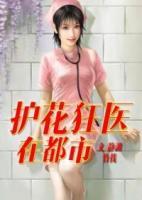 護(hù)花狂醫(yī)在都市