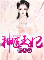 神醫(yī)王妃世無雙