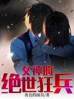 女神的絕世狂兵