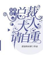 誤惹豪門：總裁大人請自重