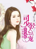 染指成癮：司少輕點(diǎn)寵