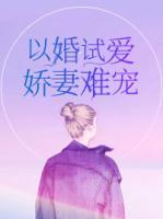 以婚試愛，嬌妻難寵