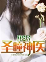 超級(jí)圣瞳神醫(yī)