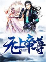 無(wú)上帝尊