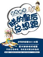 替嫁姻緣：朕的皇后總想跑