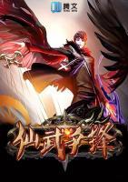 仙武爭鋒