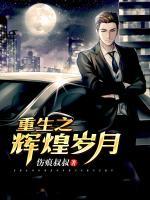 重生之輝煌歲月