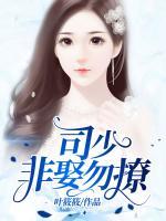 司少，非娶勿撩