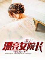 攀上漂亮女院長(zhǎng)