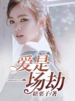 愛是一場(chǎng)劫