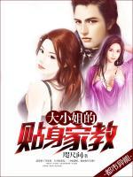 大小姐的貼身家教