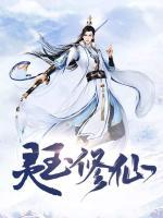 靈玉修仙