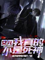女兒，我真的不是死神