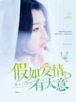 假如愛情有天意