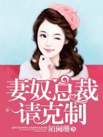 妻奴總裁，請(qǐng)克制