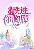只想跌進(jìn)你胸膛