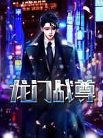 龍門戰(zhàn)尊