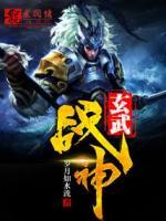 玄武戰(zhàn)神