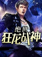 絕世狂龍戰(zhàn)神